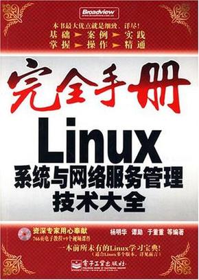linux系統(tǒng)與網(wǎng)絡(luò)服務(wù)管理技術(shù)大全